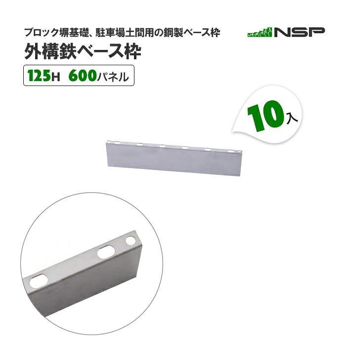 外構鉄ベース枠 125H 600パネル 10入 ブロック塀基礎 駐車場土間用の鋼製ベース枠【送料無料】 14,454円