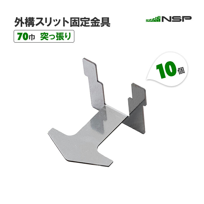 外構スリット固定金具 突っ張り 70巾 10個 駐車場 土間 スリット 形成用 固定金具【送料無料】