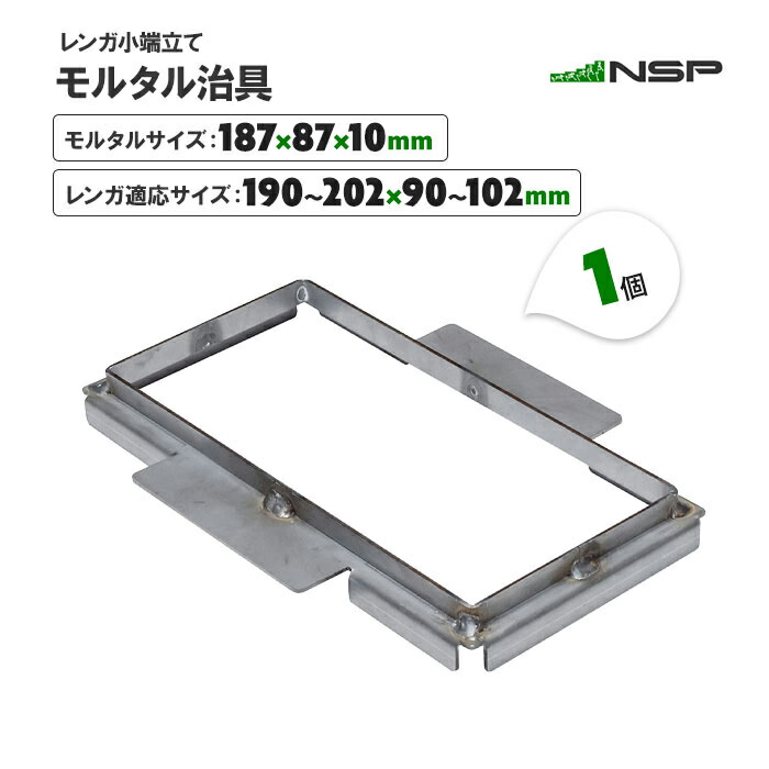 レンガ小端立て モルタル治具 1個 レンガ 小端立て 用 モルタル枠 モルタル型枠 成形 【送料無料】