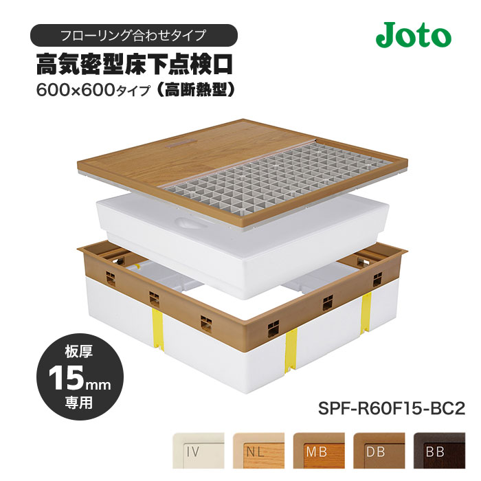 床下点検口 600角 城東 高気密 高断熱 フローリング合わせタイプ 板厚15mm SPF-R60F15-BC2 【送料無料】