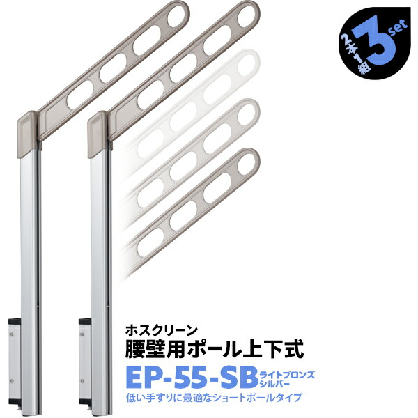 川口技研 ホスクリーン 物干し 腰壁用 ポール上下式 EP-55-SB アーム550mm ポール778mm 2本1組×3セット