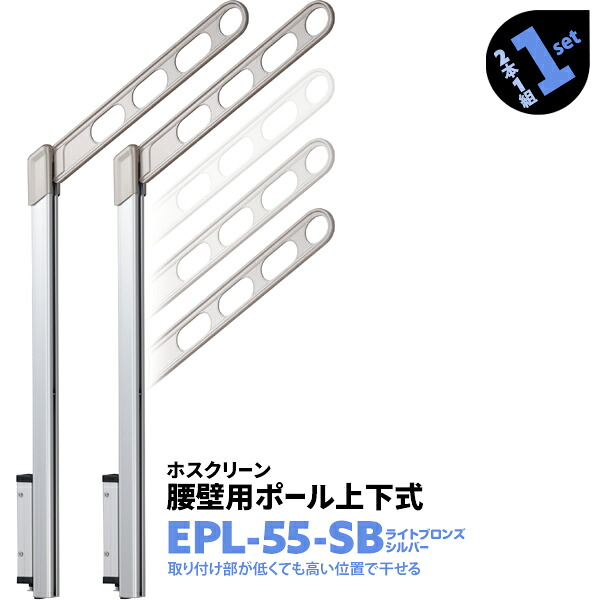 2本1組&times;1セット EPL-55-SB アーム550mm ポール908mm 川口技研 ホスクリーン 物干し金物 屋外用 ベランダ 腰壁用 ポール上下式【送料無料】｜AdoorZ