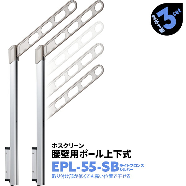 2本1組×3セット EPL-55-SB アーム550mm ポール908mm 川口技研 ホスクリーン 物干し金物 屋外用 ベランダ 腰壁用 ポール上下式【送料無料】