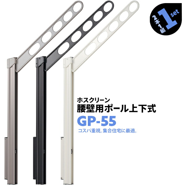 2本1組&times;1セット GP-55 アーム550mm ポール725mm 川口技研 ホスクリーン 物干し金物 ベランダ 屋外 腰壁用 ポール上下式【送料無料】｜AdoorZ