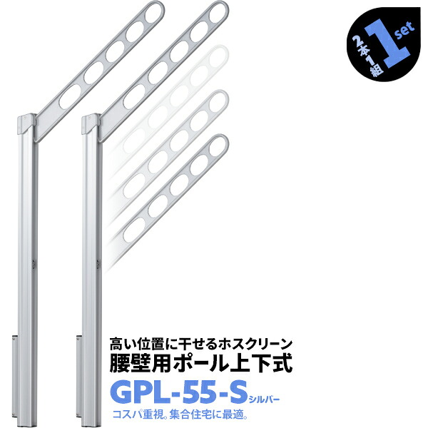 2本1組×1セット GPL-55 アーム550mm ポール925mm シルバー 川口技研 ホスクリーン 物干し金物 腰壁用 ポール上下式【送料無料】