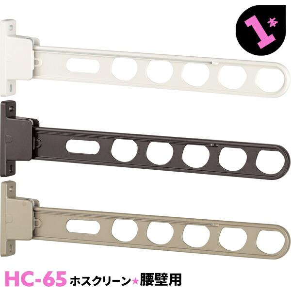 類概念盛りだくさん！ 物干し鉄器 ホスクリーン