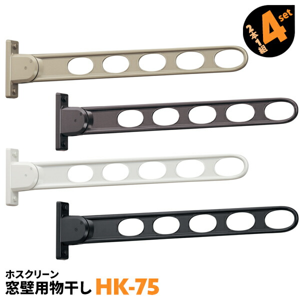 類概念盛りだくさん！ 物干し鉄器 ホスクリーン