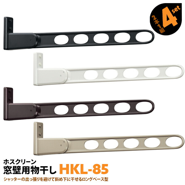 類概念盛りだくさん！ 物干し鉄器 ホスクリーン
