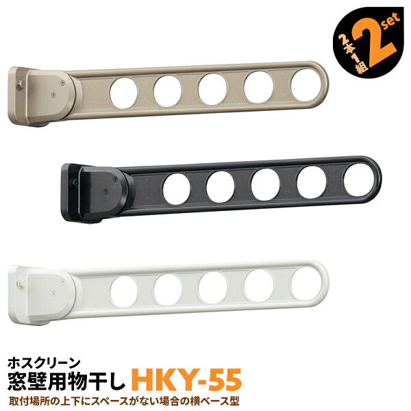 4本 HKY-55 555mm 川口技研 ホスクリーン 物干し金物 ベランダ 屋外 窓壁用 横型ベースタイプ【送料無料】｜AdoorZ