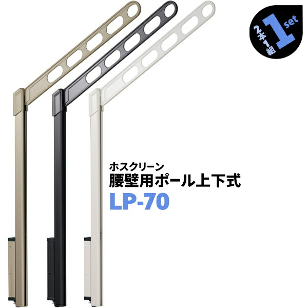 川口技研 ホスクリーン 2本1組×1セット LP-70 アーム700mm ポール968mm ポール上下式 物干し金物 腰壁用 入手困難 物干し金物