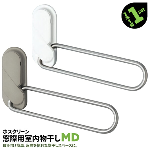 類概念盛りだくさん！ 物干し鉄器 ホスクリーン