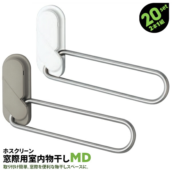 類概念盛りだくさん！ 物干し鉄器 ホスクリーン