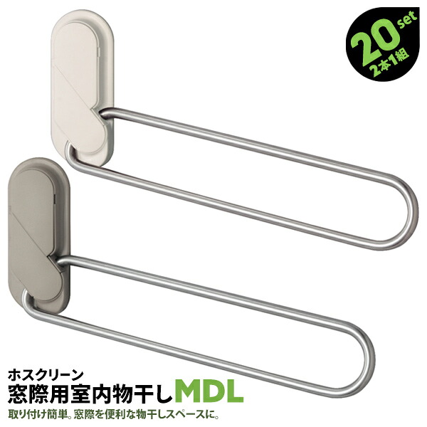 類概念盛りだくさん！ 物干し鉄器 ホスクリーン