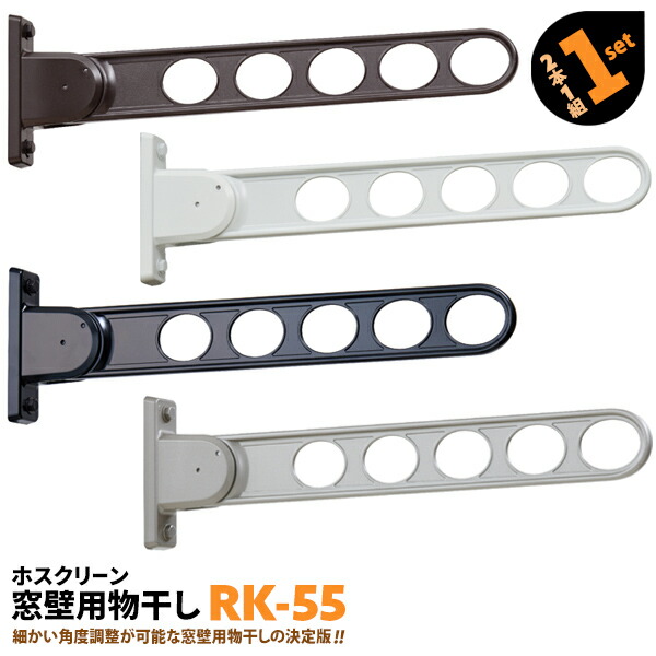 2本 RK-55 550mm 川口技研 ホスクリーン 物干し金物 屋外用 ベランダ 窓壁用【送料無料】