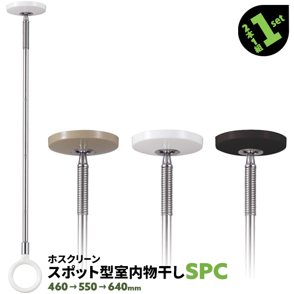 福袋セール】 2本 SPC型 SPC 460-550-640mm 黒 白 木調天井用