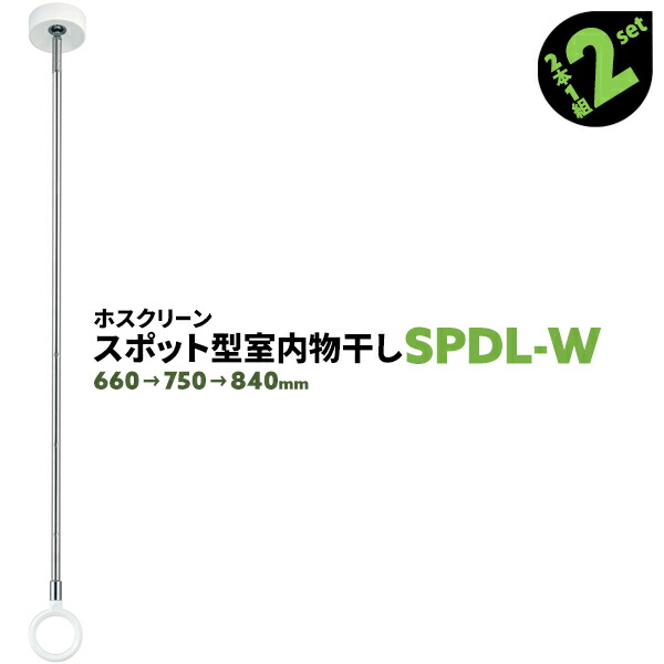 日本 川口技研 ホスクリーン 物干し金物 スポット型 SPD型 SPDL-W 660-750-840mm ホワイト