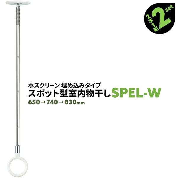 4本 SPE型 SPEL-W 650-740-830mm ホワイト 川口技研 ホスクリーン 物干し金物 室内 屋内 スポット型 埋め込みタイプ【送料無料】