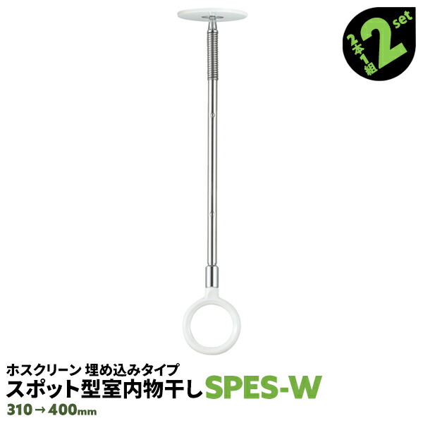 4本 SPE型 SPES-W 310-400mm ホワイト 川口技研 ホスクリーン 物干し金物 室内 屋内 スポット型 埋め込みタイプ【送料無料】