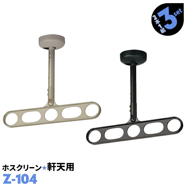 類概念盛りだくさん！ 物干し鉄器 ホスクリーン