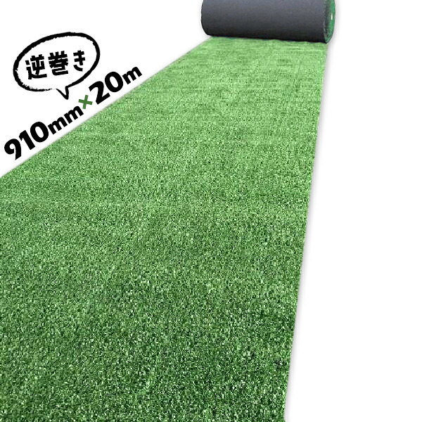 逆巻き 910mm×20m 1巻 厚み6mm アラオ AR-2392 人工芝 幅91cm 養生用 建築現場 土木現場 入口 玄関 泥おとし ロールタイプ タフト芝 簡単施工 屋外用【送料無料】