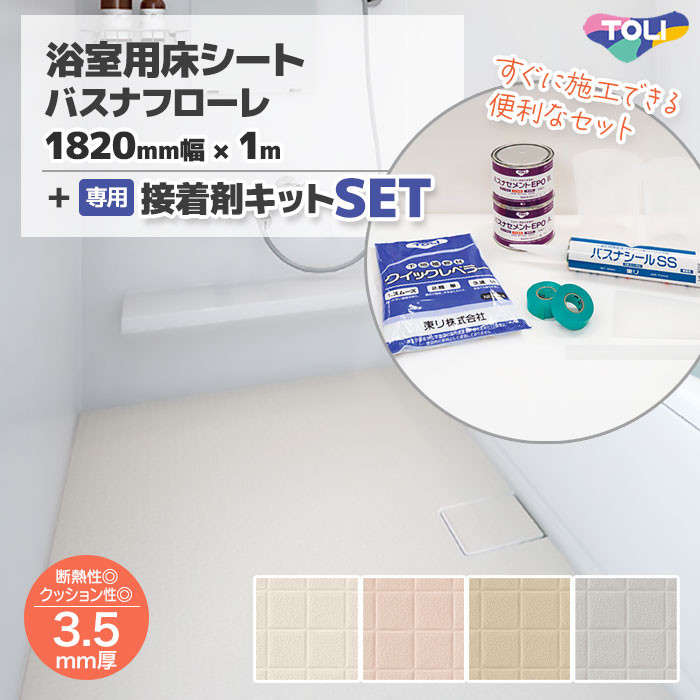 【便利な施工セット】 浴室 床 シート リフォーム 滑りにくい diy 床材 タイル調 バスナフローレ 182×100cm + 施工材料セット 接着剤 東リ BNF お風呂 床貼り替え 貼り替え|AdoorZ