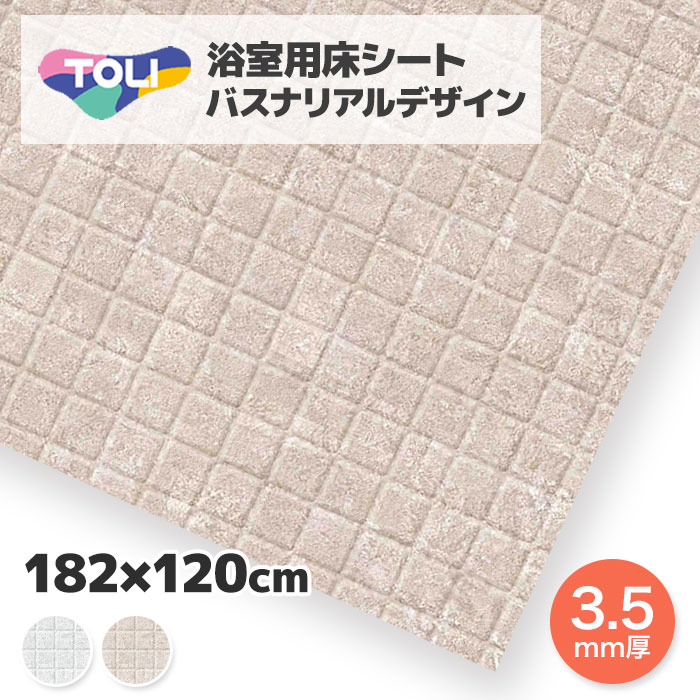 浴室 床 シート リフォーム 滑りにくい diy 床材 タイル調 モザイクタイル バスナリアルデザイン 182cm×120cm 1.2m カット品 東リ BNR お風呂 床貼り替え 貼り替え|AdoorZ