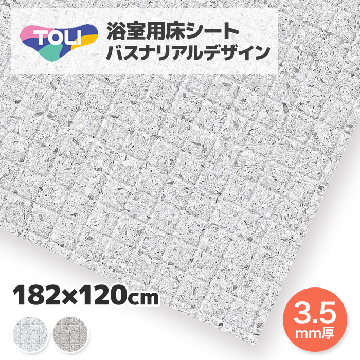 浴室 床 シート リフォーム 滑りにくい diy 床材 タイル調 テラゾー バスナリアルデザイン 182cm&times;120cm 1.2m カット品 東リ BNR お風呂 床貼り替え 貼り替え｜AdoorZ