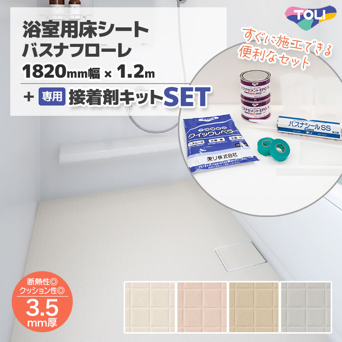 【便利な施工セット】 浴室 床 シート リフォーム 滑りにくい diy 床材 タイル調 バスナフローレ 182×120cm ＋ 施工材料セット 接着剤 東リ BNF お風呂 床貼り替え 貼り替え