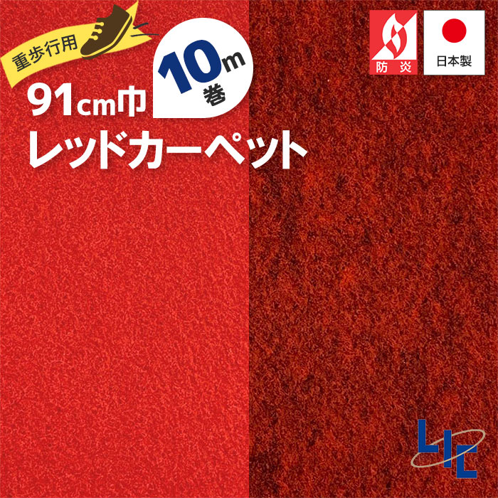 レッドカーペット 91cm 10m パンチカーペット 赤 リックパンチ スタンダード 重歩行用 展示会