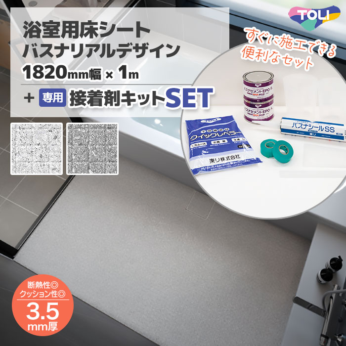 【便利な施工セット】浴室 床 シート リフォーム 滑りにくい diy 床材 タイル調 テラゾー バスナリアルデザイン 182×100cm 1mカット品 + 施工材料セット 接着剤 東リ BNR お風呂 床貼り替え 貼り替え|AdoorZ