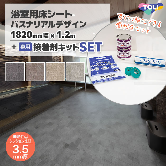 【便利な施工セット】浴室 床 シート リフォーム 滑りにくい diy 床材 タイル調 バスナリアルデザイン 182×120cm 1.2mカット品 + 施工材料セット 接着剤 東リ BNR お風呂 床貼り替え 貼り替え|AdoorZ
