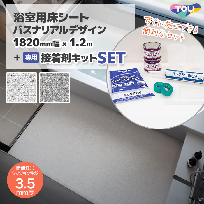 【便利な施工セット】浴室 床 シート リフォーム 滑りにくい diy 床材 タイル調 テラゾー バスナリアルデザイン 182×120cm 1.2mカット品 + 施工材料セット 接着剤 東リ BNR お風呂 床貼り替え 貼り替え|AdoorZ