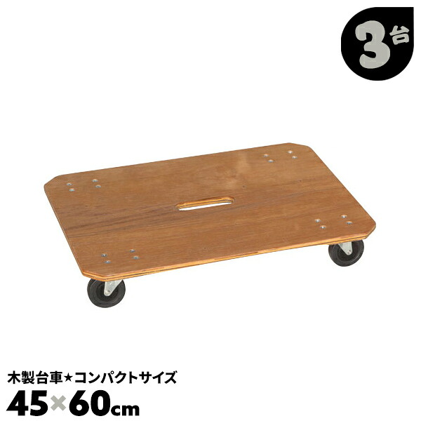 3台セット 45&times;60 台車 木製 車輪 キャスター付き 軽量 コンパクト 静音 60cm 平台車 木製 コンパクトサイズ 引越業者 引っ越し作業 引越し 運搬【送料無料】｜AdoorZ