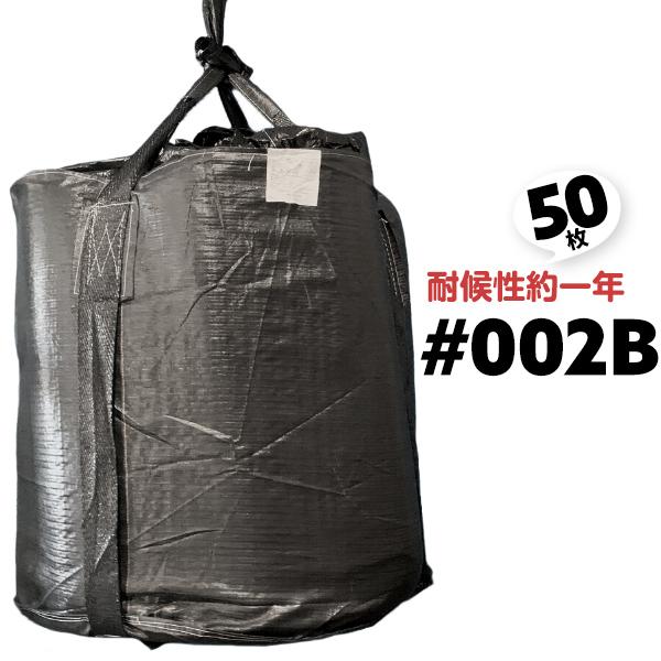 50枚 1100φ×1100＋800 #002BK ブラックフレコンバッグ 1トン用 丸型 耐候年数約1年 排出口なし コンテナ袋【送料無料】