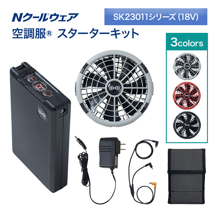 空調服 スターターキット SKSP02G ファン バッテリー 充電器セット 空調服® スターターキット SKSP02G ワンタッチファン・7.2V