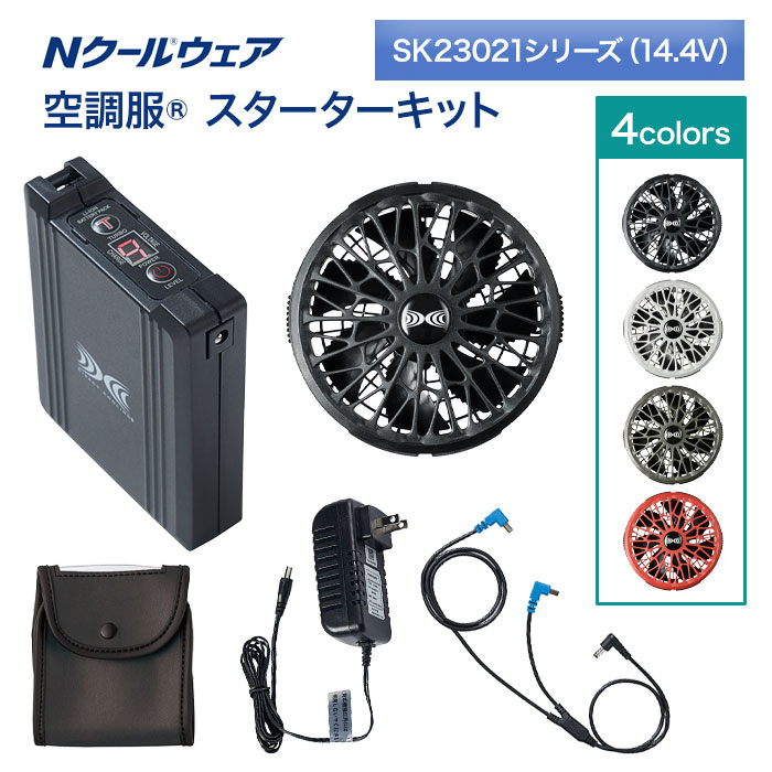 楽天市場】空調服 スターターキット SK23011シリーズ 18V Nクール