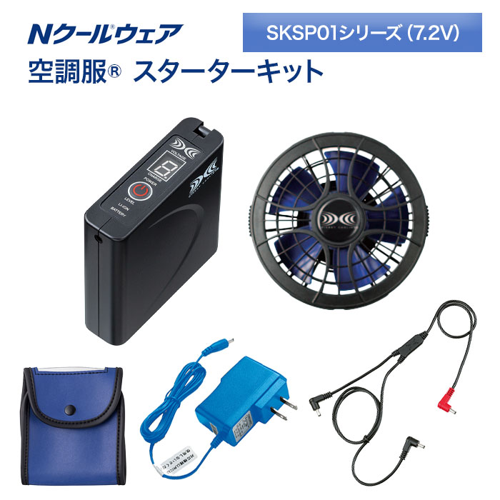 空調服 スターターキット SKSP02G ファン バッテリー 充電器セット 楽天市場】空調服 SKSP02 スターターキット （ファン