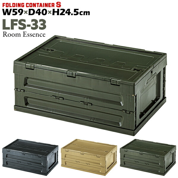 W59×D40×H24.5cm LFS-33 コンテナS 東谷 フォールディング 収納ボックス 蓋つき フタロックつき 折りたたみ おしゃれ【送料無料】