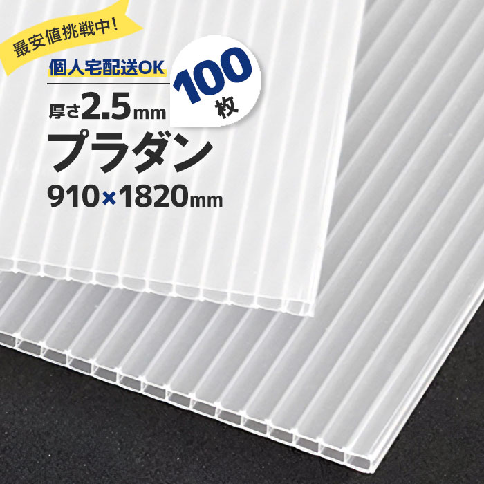 【最安値挑戦中！】プラダン 1820 910 白 半透明 100枚 厚2.5mm 910&times;1820 プラベニヤ板 プラダンシート サイズ ナチュラル 窓 断熱 養生 プラベニヤ プラベニア DIY プラダン板 養生用 プラスチックの板｜AdoorZ