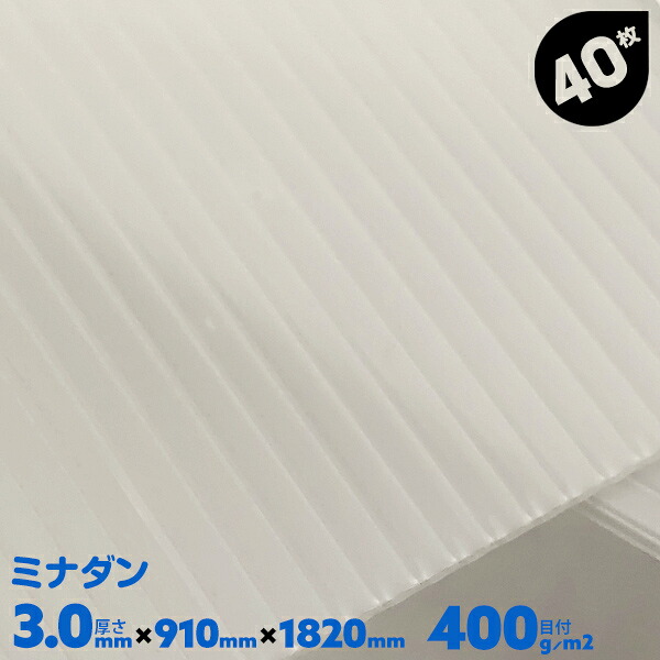40枚 厚み3.0mm 910mm×1820mm プラダン 3mm 窓 断熱 養生ボード プラスチック プラベニ 飲食店 パネル 卓上パネル 飛沫防止用 床 酒井化学 ミナダン 半透明 ナチュラル