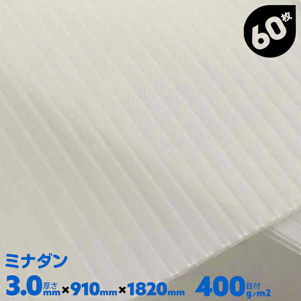 60枚 厚み3.0mm 910mm×1820mm プラダン 3mm 窓 断熱 養生ボード プラスチック プラベニ 飲食店 パネル 卓上パネル 飛沫防止用 床 酒井化学 ミナダン 半透明 ナチュラル