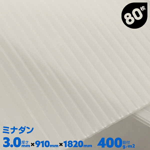 80枚 厚み3.0mm 910mm×1820mm プラダン 3mm 窓 断熱 養生ボード プラスチック プラベニ 飲食店 パネル 卓上パネル 飛沫防止用 床 酒井化学 ミナダン 半透明 ナチュラル
