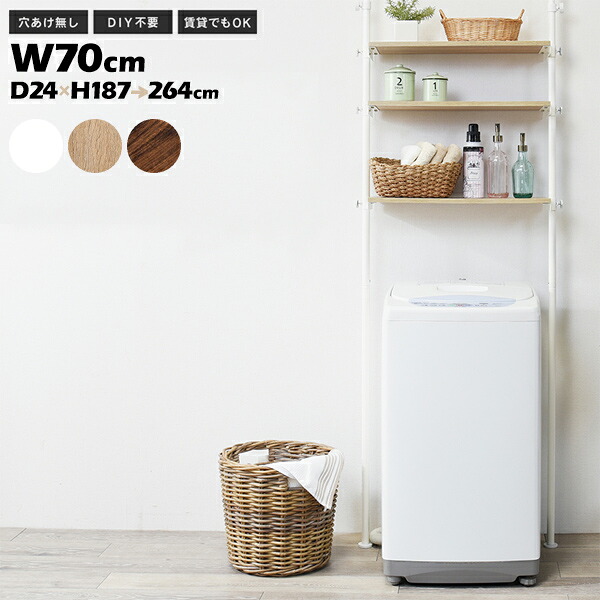 幅70cm 突っ張り洗濯機ラック KTR-3153 洗濯機上収納 ランドリーラック ランドリー収納 トイレ収納ラック ブラウン ナチュラル ホワイト 突っ張り棒付き タオル 洗剤 小物置き 棚付き おしゃれ【送料無料】