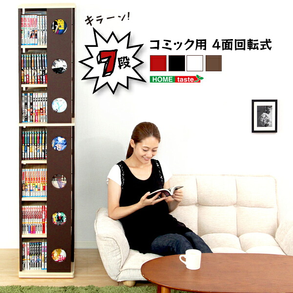 回転式の本棚 回転コミックラック 7段タイプ 高さ168cm 47×47cm 本棚 CDラック DVDラック 漫画本 コミック本 4面 回転式 棚 収納 ラック シェルフ【送料無料】