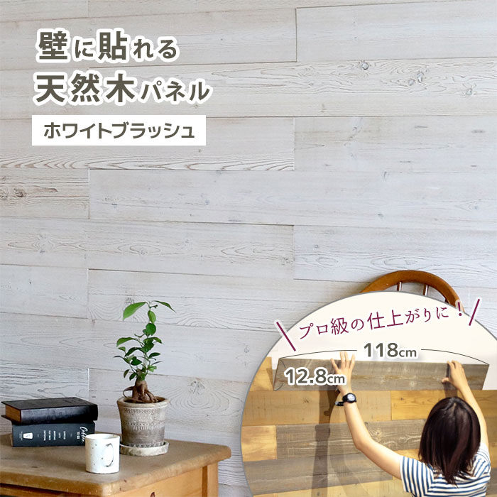 壁に貼るウッドパネル ホワイトブラッシュ 天然木 白 diy 壁 板 貼るだけ 綺麗 プロの仕上がり 11枚セット SOLIDECO -PRO- おしゃれ 自分で リフォーム【送料無料】