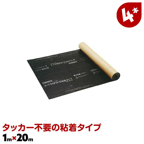 4本 タッカー不要 ルーフラミテクトZ 1m&times;20ｍ 片面粘着タイプ 建築資材 透湿防水シート 屋根 透湿シート 止水シート セーレン ルーフィング材 非透湿高止水【送料無料】｜AdoorZ