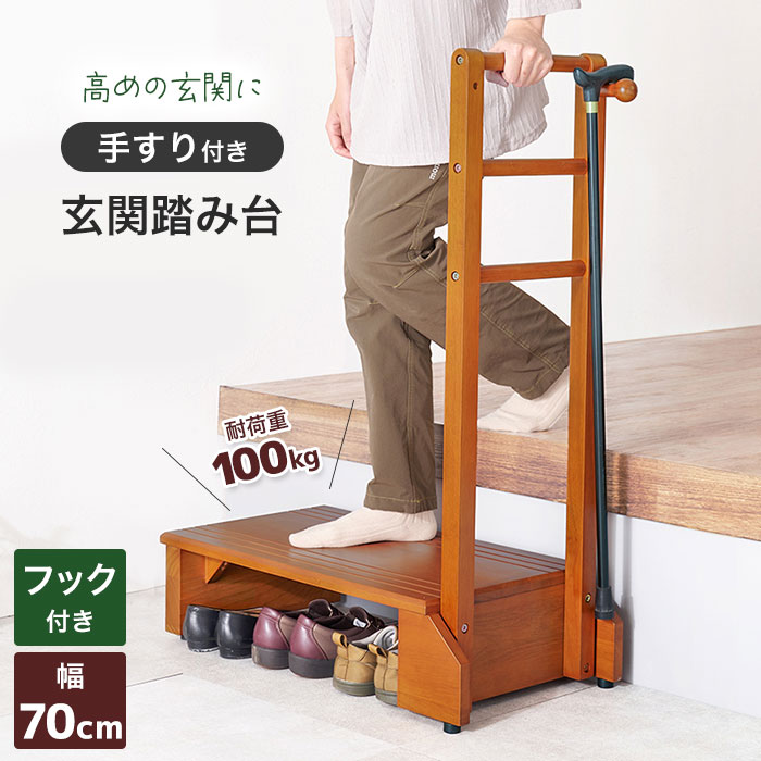 玄関 踏み台 手すり付き おしゃれ 介護 木製 幅70cm 段差 階段 バリアフリー ブラウン VH-7938-S【送料無料】
