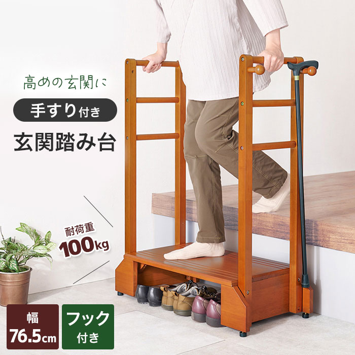 玄関 踏み台 両側 手すり付き おしゃれ 介護 木製 幅76.5cm 段差 階段 バリアフリー ブラウン VH-7938-D【送料無料】｜AdoorZ