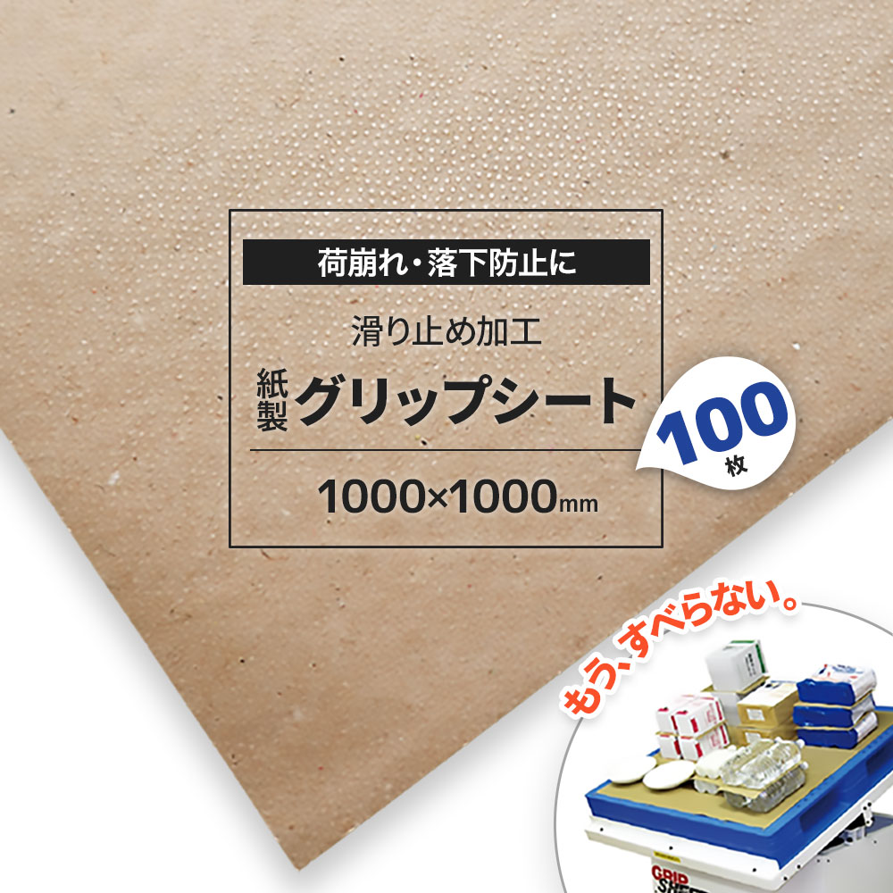 グリップシート 滑り止め 紙製 はさむだけ 荷物 パレット すべらない 1000×1000mm 100枚 安定 荷崩れ防止 落下防止 【送料無料】