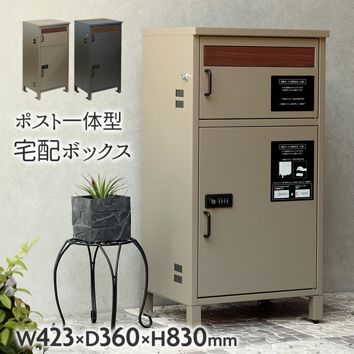 宅配ボックス 2段 戸建 ポスト 大容量 おしゃれ W42.3×D36×H83cm ポスト一体型 防錆 ルフィナ【送料無料】